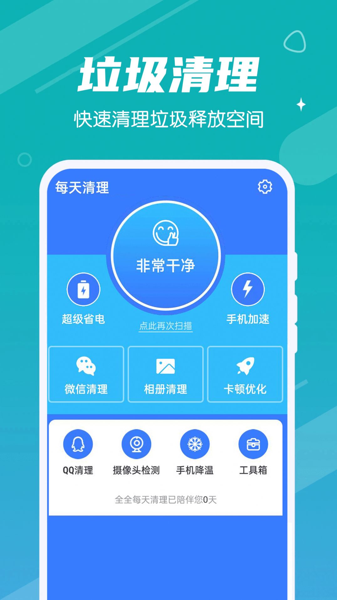 全全每天清理安卓版下载v1.0.0