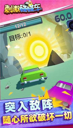 刺激碰碰车在最新版下载v1.1.1