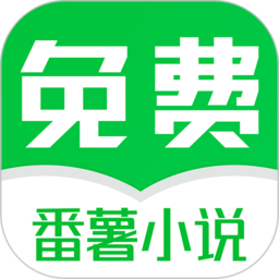 番薯免费小说最新版免费下载地址v3.00.19.000