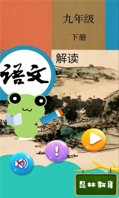 九年级下册语文解读最新版免费下载v4.18.42