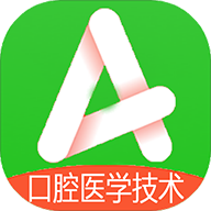 口腔医学技术士最新版免费下载v1.1.6