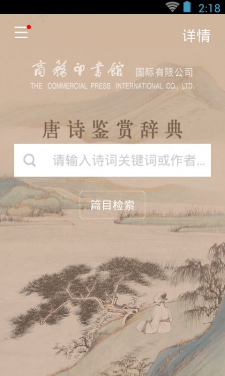 唐诗鉴赏词典安卓版下载v3.6.0