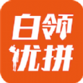 白领优拼最新版下载v1.0.0