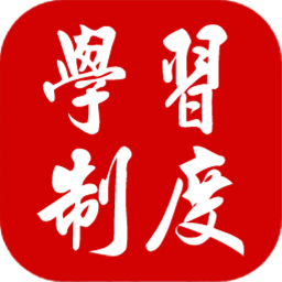 学习制度最新版免费下载v1.1.1