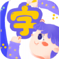 认字解字安卓版下载v1.0.0