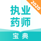 执业药师宝典最新版免费下载地址v1.0.1