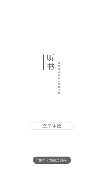 司机听书最新版免费下载地址v1.0.4.0