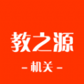 教之源机关安卓版最新下载v3.21.3
