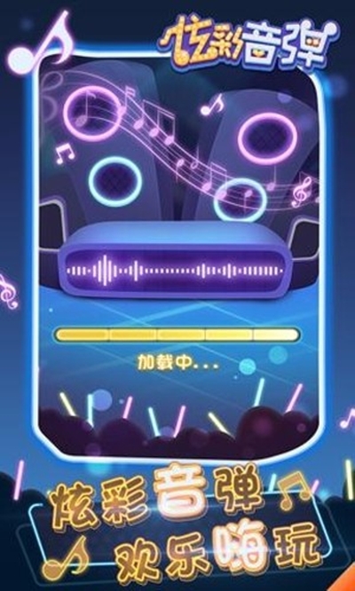 炫彩音弹安卓最新版下载v1.0