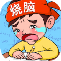 疯狂烧脑族最新版下载v1.1