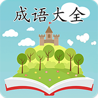 成语大全最新版免费下载地址v2.2.2