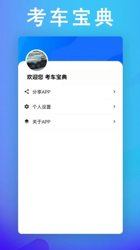 考车宝典助手安卓版下载v1.0.0