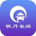 明月书阁安卓版免费下载v3.01.00