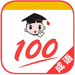 成语100最新版免费下载v1.003