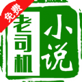 老司机小说安卓版下载v3.6