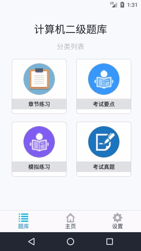计算机二级考题集手机apk安装包下载v1.4.202101
