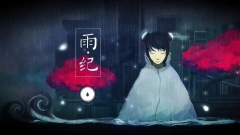 雨纪修改版最新安卓免费下载v3.0.0