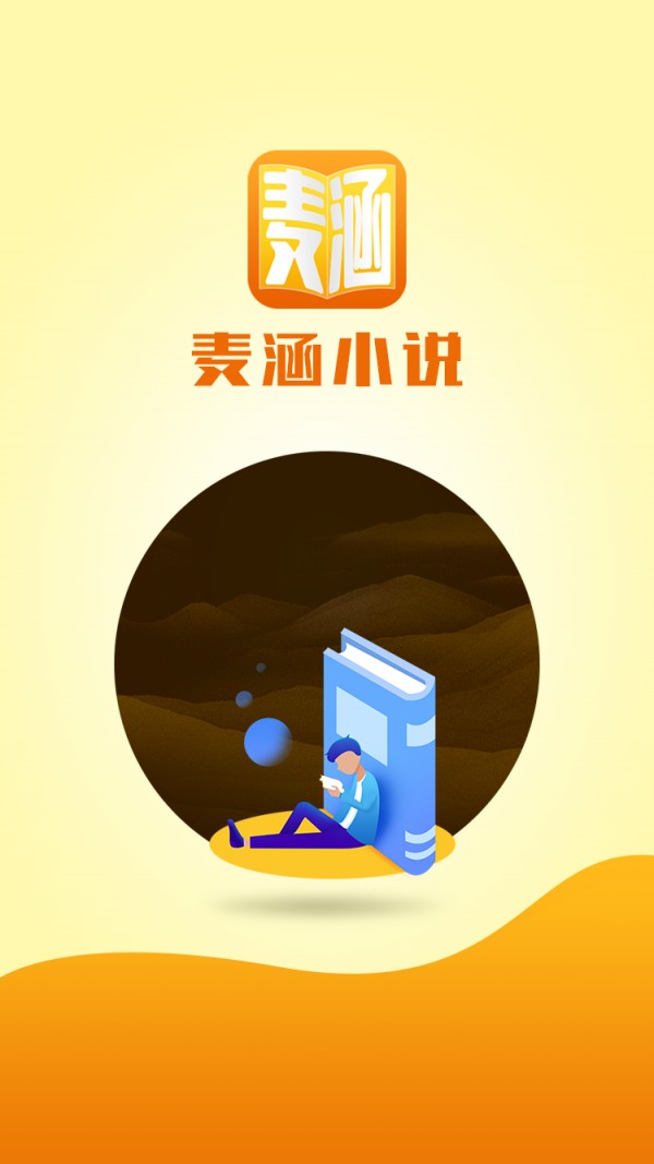 麦涵小说最新版免费下载地址v3.01.00