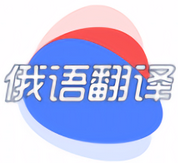 俄语翻译快查安卓最新版下载v1.0.0