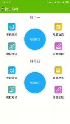 快乐驾考手机apk安装包下载v3.1