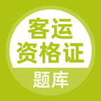 客运资格证手机apk安装包下载v2.3.0