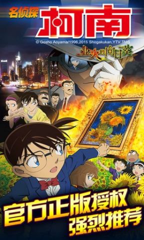 名侦探柯南业火的向日葵完美版在线下载v1.3.1