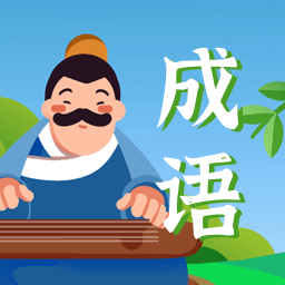 成语点点点手机apk安装包下载v2.9.3