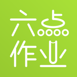 六点作业最新版免费下载v0.2.5.20