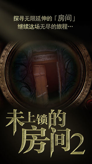 未上锁的房间2免付费内购版下载v1.06