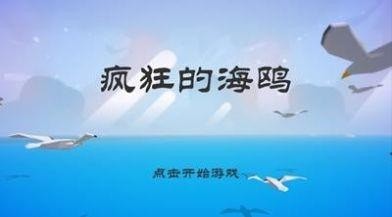 愤怒的海鸥安卓版下载v0.1