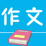 作文句子手机apk安装包下载v1.1.2