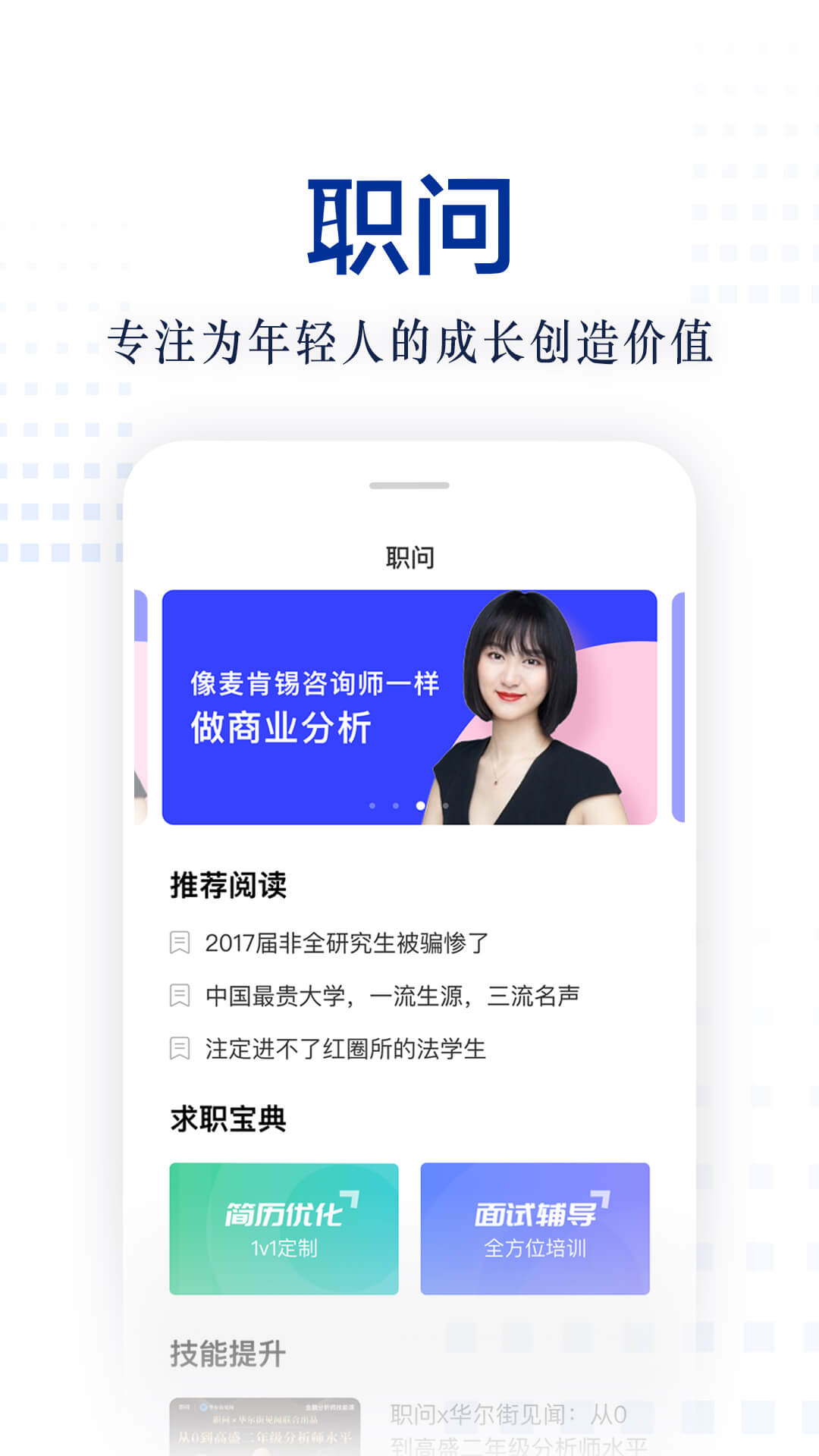 职问手机apk安装包下载v1.5.5