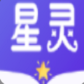 星灵免费小说最新版安卓下载v1.0