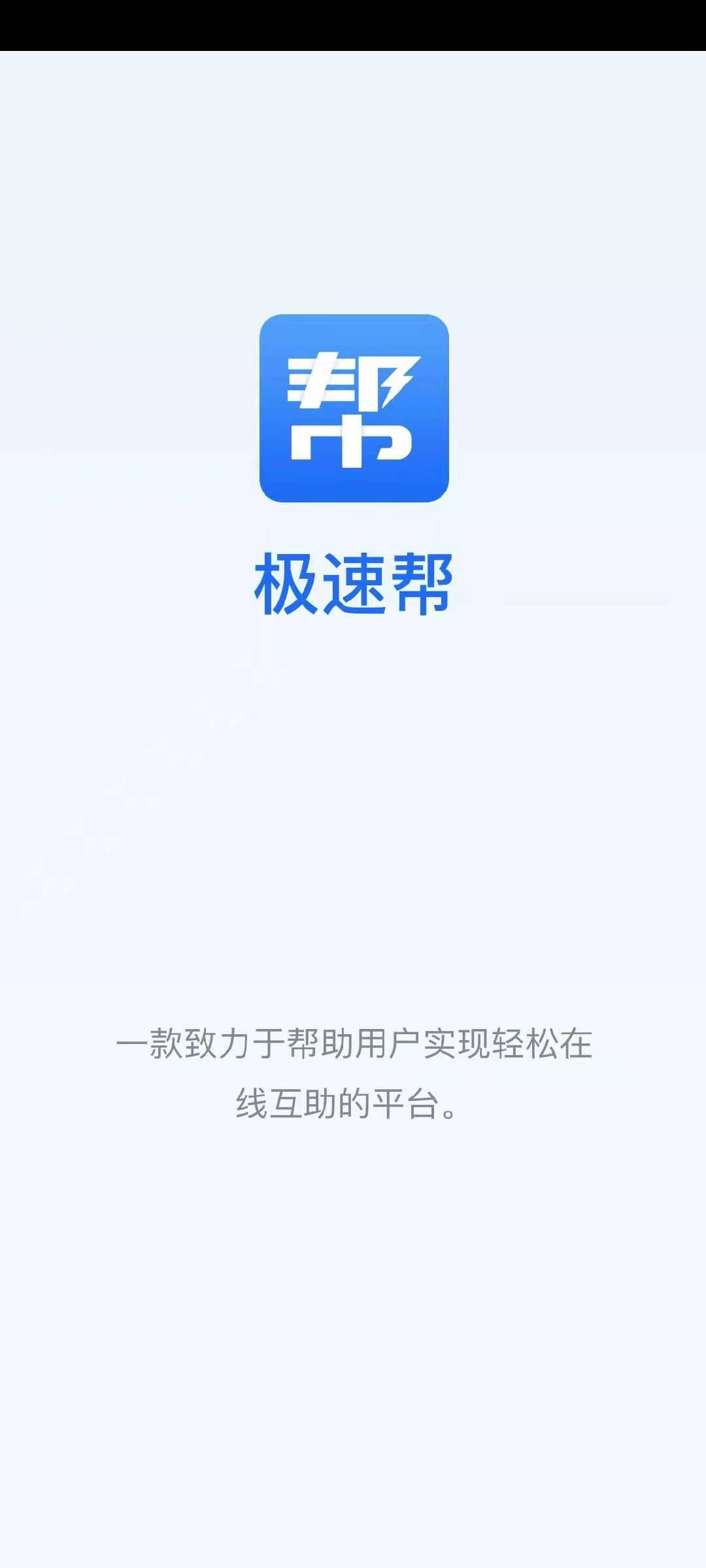 极速帮师傅端安卓版免费下载v1.0.1