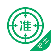 执业护士最新版免费下载地址v4.87