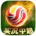实况中超最新版下载v24.0