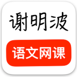 谢明波语文手机apk安装包下载v2.1.0