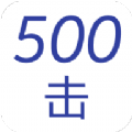 五百击安卓最新版下载v1.0.0