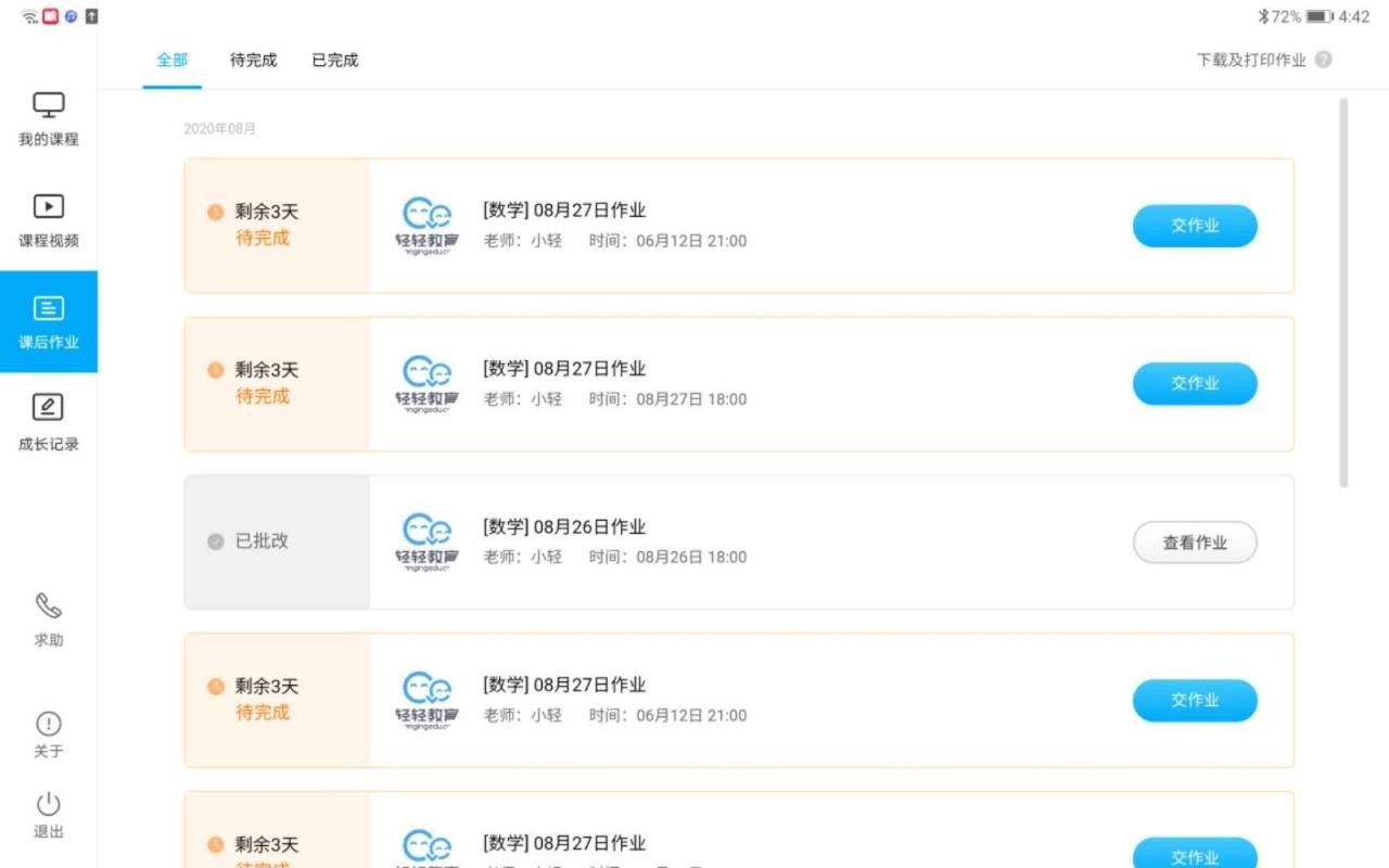 轻轻课堂学生端最新版免费下载v1.1.0