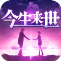 今生来世最新安卓下载v2.0