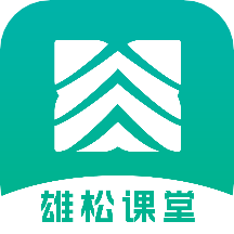 雄松课堂最新版免费下载地址v1.2.9