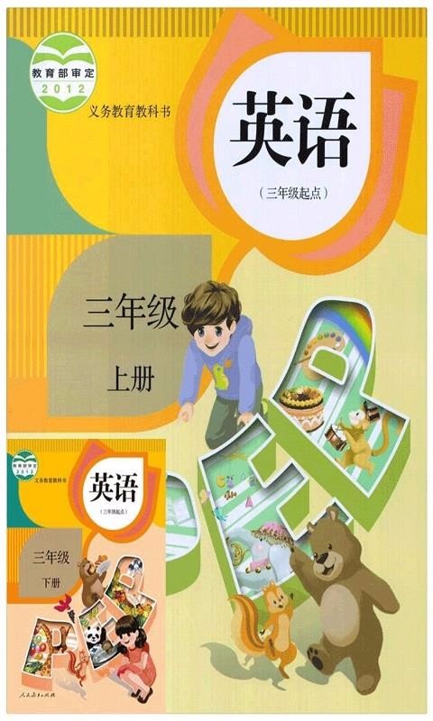 PEP三年级英语上册最新版免费下载地址v5.0.63