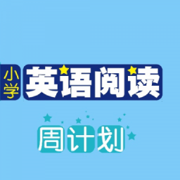 小学英语阅读周计划手机apk安装包下载v2.67.019