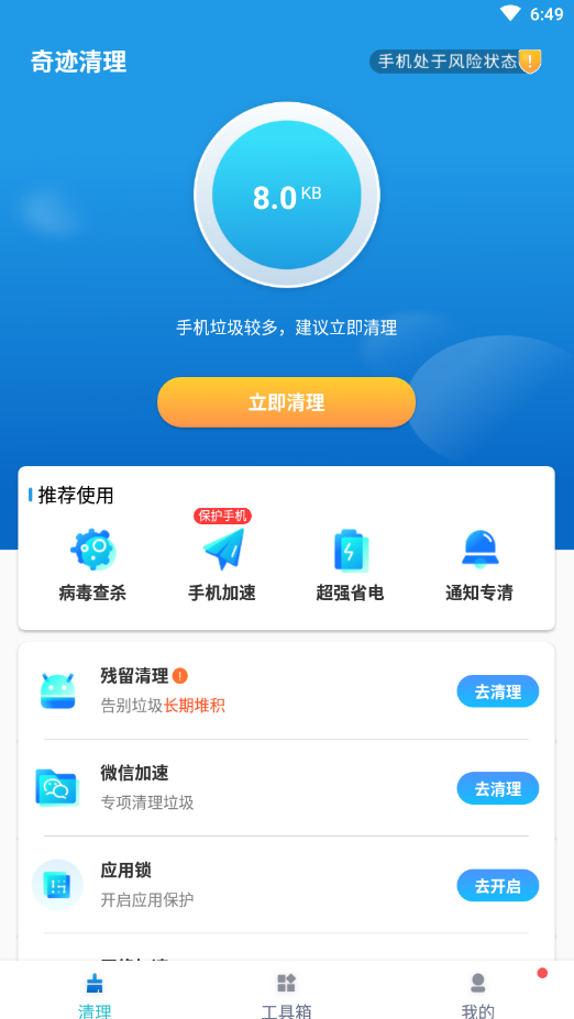 奇迹清理最新版下载v1.0.0