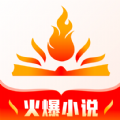 火爆小说安卓版下载v17.1.10
