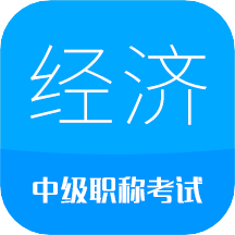 中级经济师最新版免费下载地址v2.6