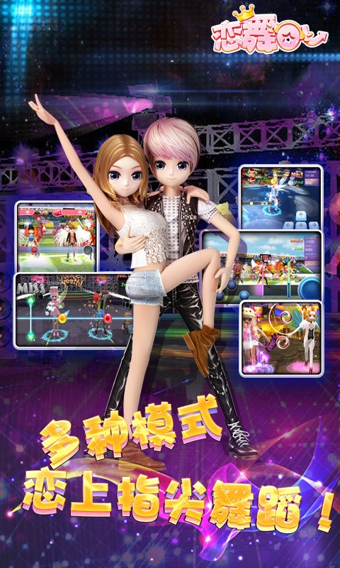 恋舞OL最新版免费下载v1.6.1219