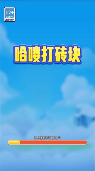 哈喽打砖块安卓版下载v1019.888.888
