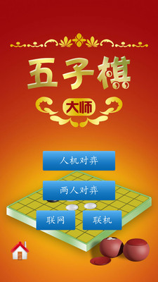 五子棋大师安卓免费版最新下载v1.50