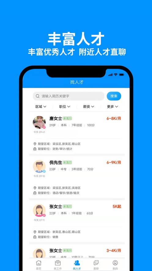 无锡人才网安卓版最新下载v1.0.1